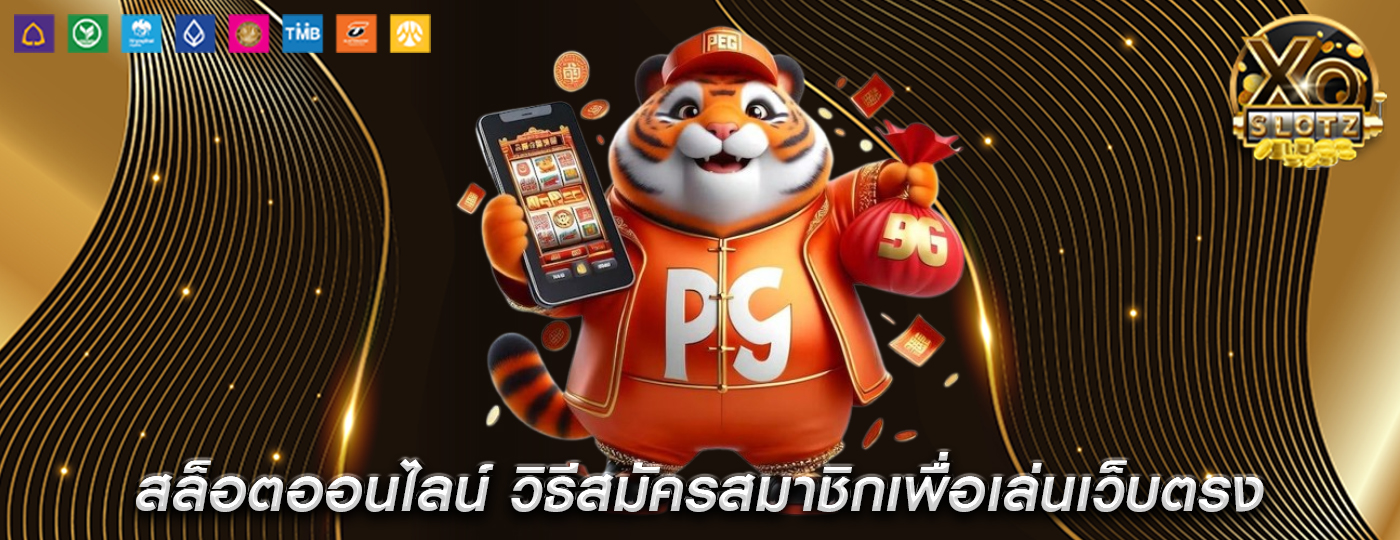 สล็อตออนไลน์ วิธีสมัครสมาชิกเพื่อเล่นเว็บตรง