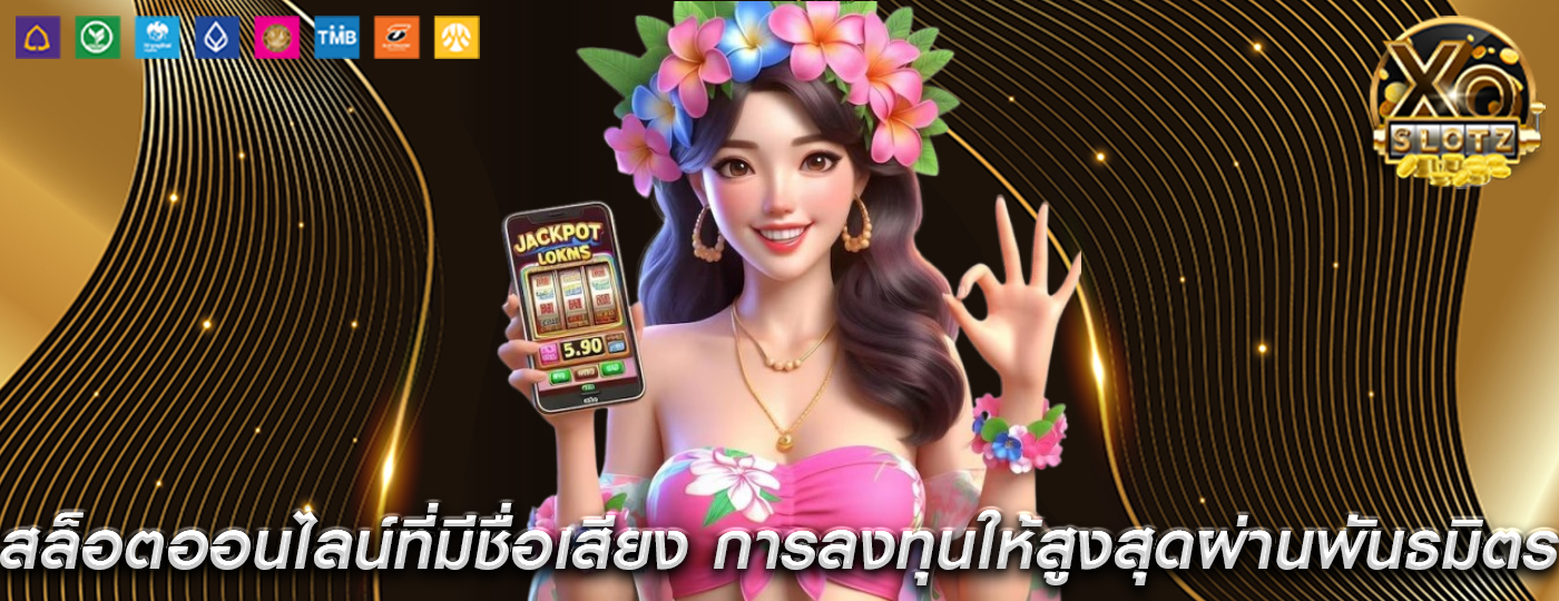สล็อตออนไลน์ที่มีชื่อเสียง การลงทุนให้สูงสุดผ่านพันธมิตรเกม