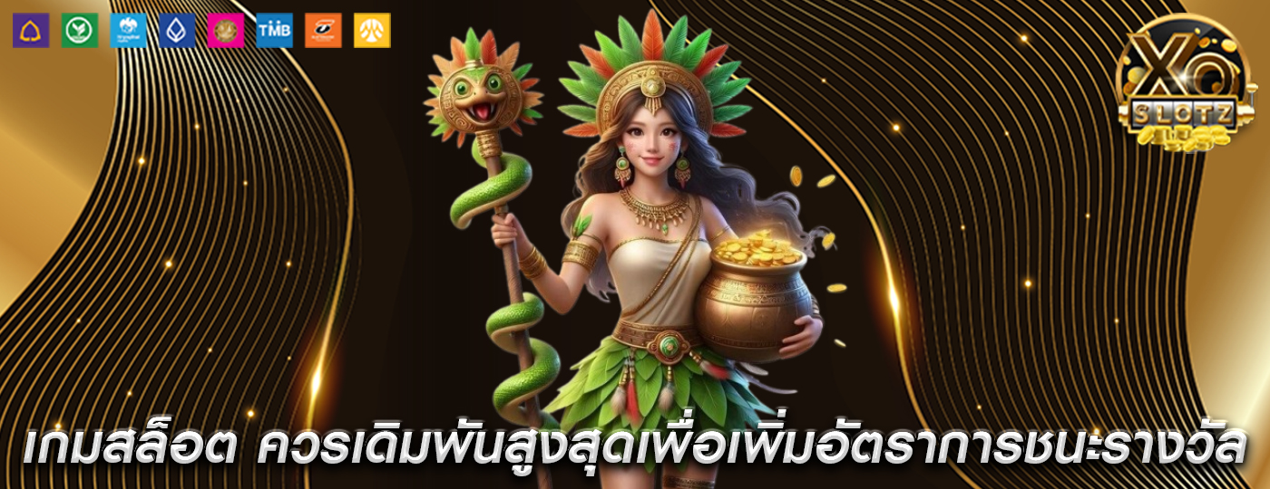 เกมสล็อต ควรเดิมพันสูงสุดเพื่อเพิ่มอัตราการชนะรางวัล