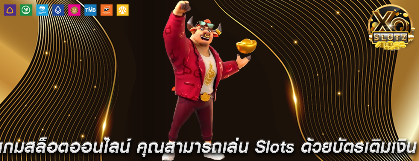 เกมสล็อตออนไลน์ คุณสามารถเล่น Slots ด้วยบัตรเติมเงินได้หรือไม่