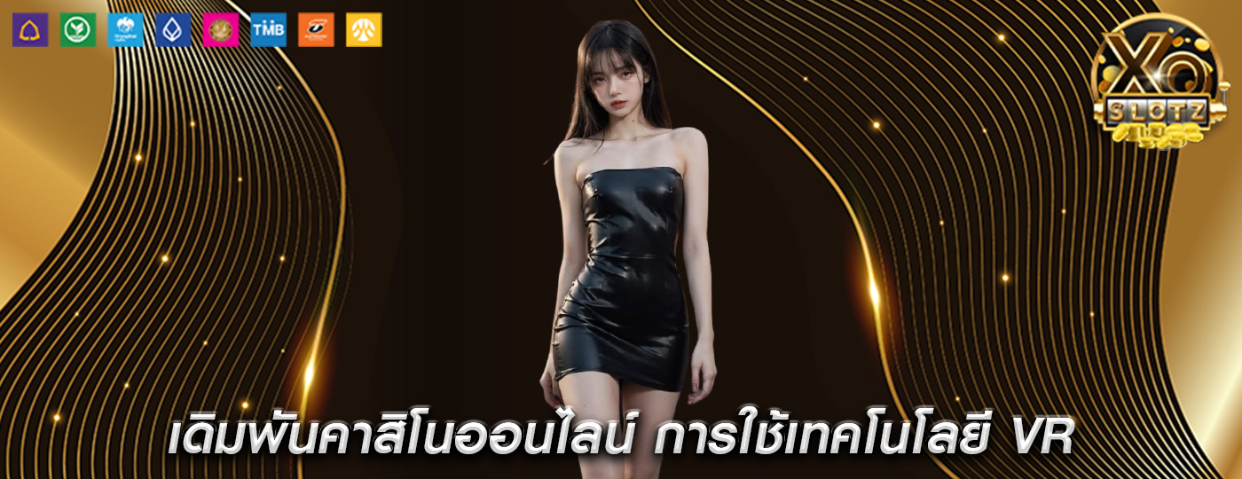 เดิมพันคาสิโนออนไลน์ การใช้เทคโนโลยี VR เพื่อสร้างบรรยากาศ