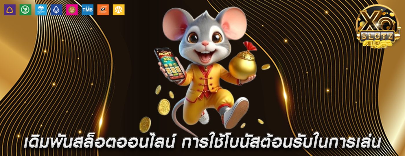 เดิมพันสล็อตออนไลน์ การใช้โบนัสต้อนรับในการเล่น