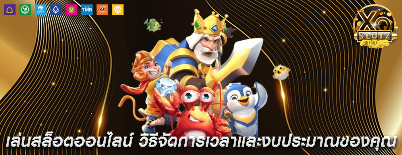 เล่นสล็อตออนไลน์ วิธีจัดการเวลาและงบประมาณของคุณ