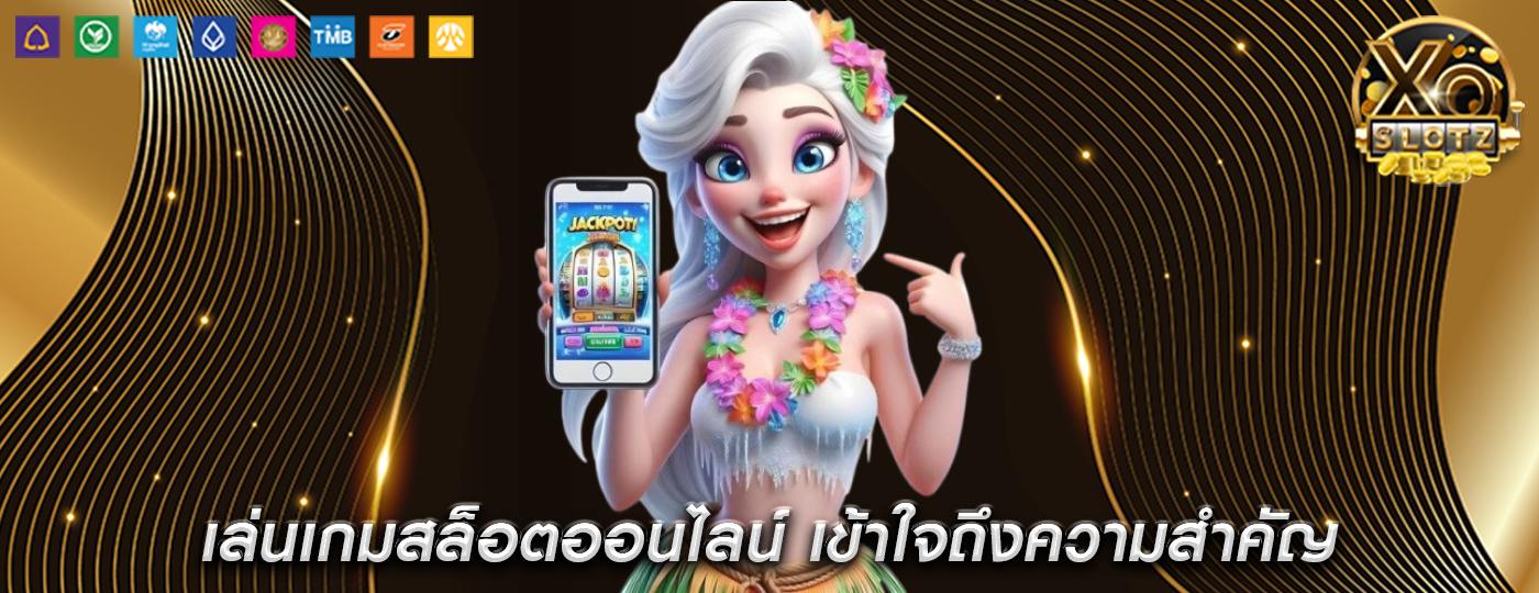 เล่นเกมสล็อตออนไลน์ เข้าใจถึงความสำคัญของการเพิ่มประสิทธิภาพ