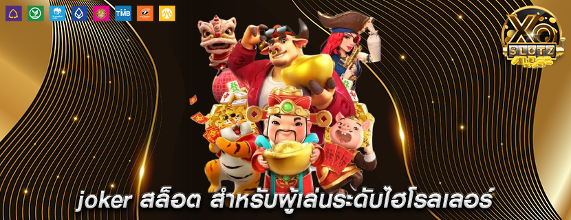 joker สล็อต สำหรับผู้เล่นระดับไฮโรลเลอร์
