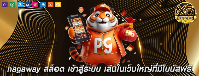 nagaway สล็อต เข้าสู่ระบบ การเล่นในเว็บใหญ่ที่มีโบนัสฟรีสปิน