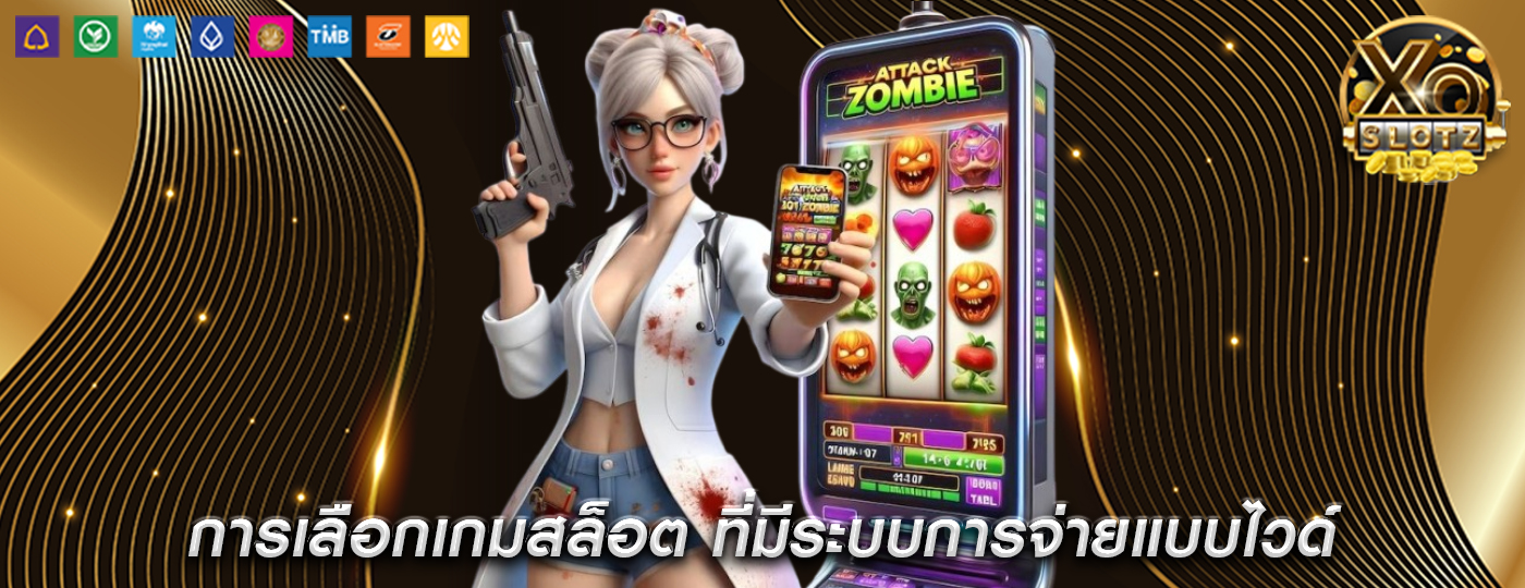 การเลือกเกมสล็อต ที่มีระบบการจ่ายแบบไวด์