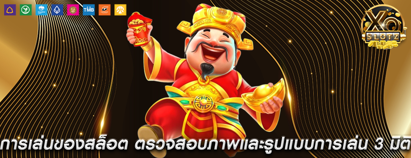 การเล่นของสล็อต ตรวจสอบภาพและรูปแบบการเล่น 3 มิติ