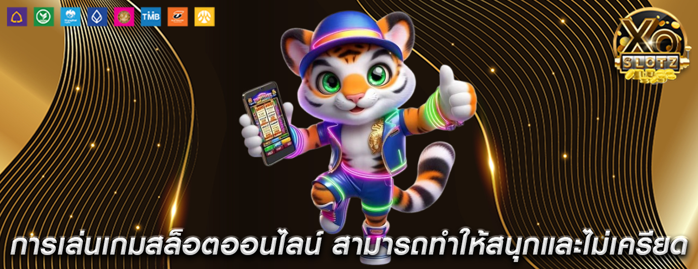 การเล่นเกมสล็อตออนไลน์ สามารถทำให้สนุกและไม่เครียด
