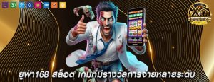 ยูฟ่า168 สล็อต เกมที่มีรางวัลการจ่ายหลายระดับ