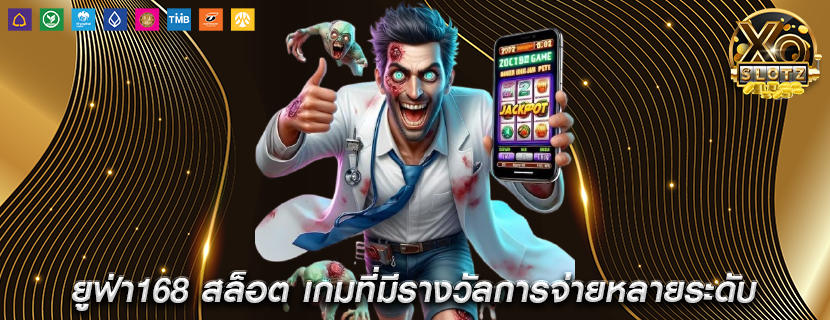 ยูฟ่า168 สล็อต เกมที่มีรางวัลการจ่ายหลายระดับ