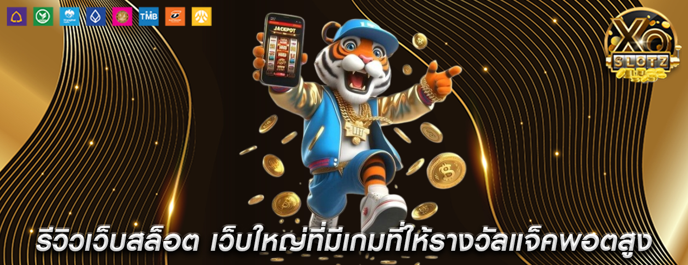 รีวิวเว็บสล็อต เว็บใหญ่ที่มีเกมที่ให้รางวัลแจ็คพอตสูง