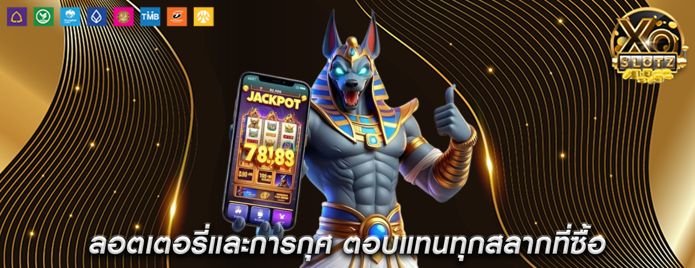 ลอตเตอรี่และการกุศ ตอบแทนทุกสลากที่ซื้อ