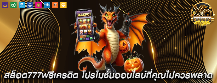 สล็อต777ฟรีเครดิต โปรโมชั่นออนไลน์ที่คุณไม่ควรพลาด