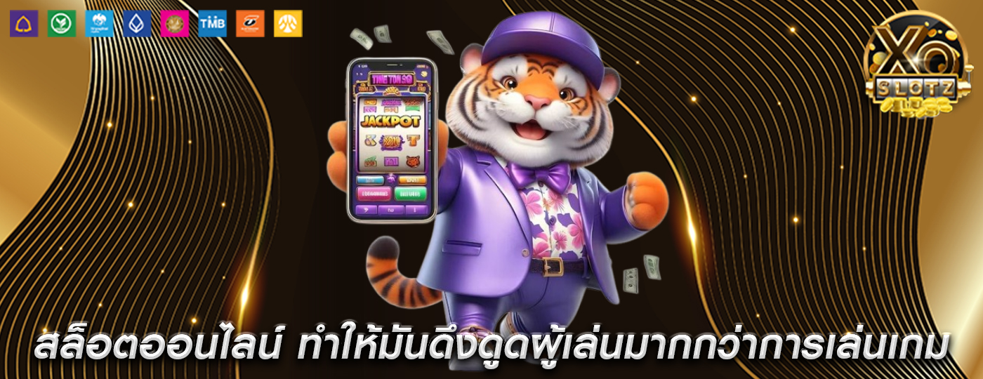 สล็อตออนไลน์ ทำให้มันดึงดูดผู้เล่นมากกว่าการเล่นเกม