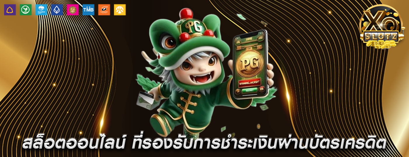 สล็อตออนไลน์ ที่รองรับการชำระเงินผ่านบัตรเครดิต