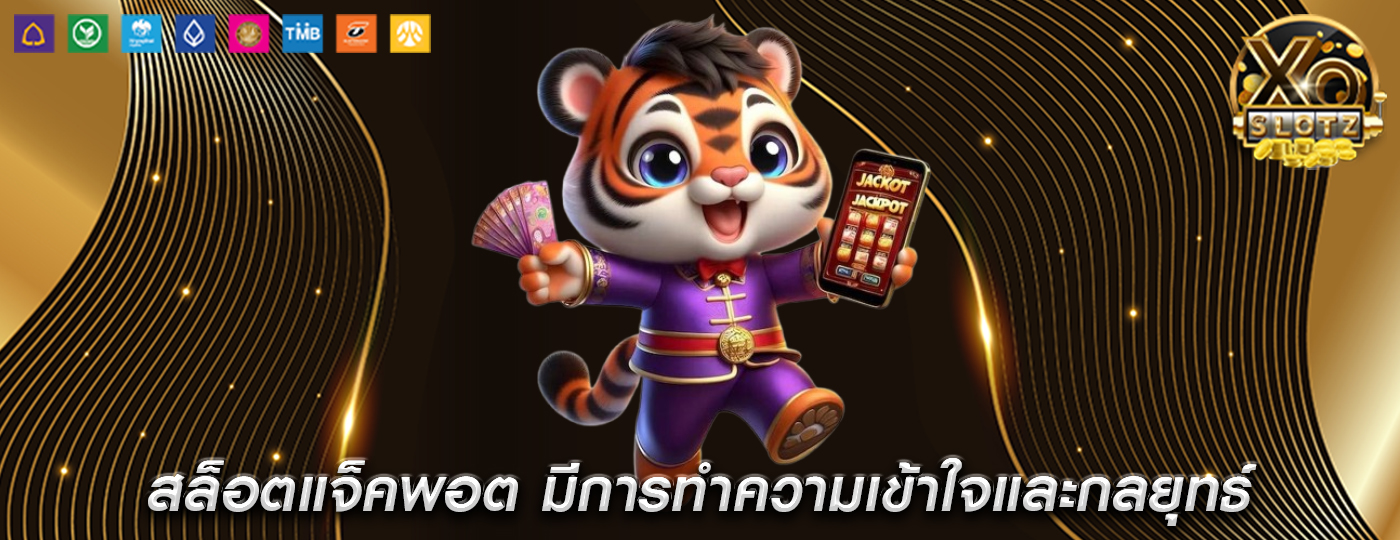 สล็อตแจ็คพอต มีการทำความเข้าใจและกลยุทธ์