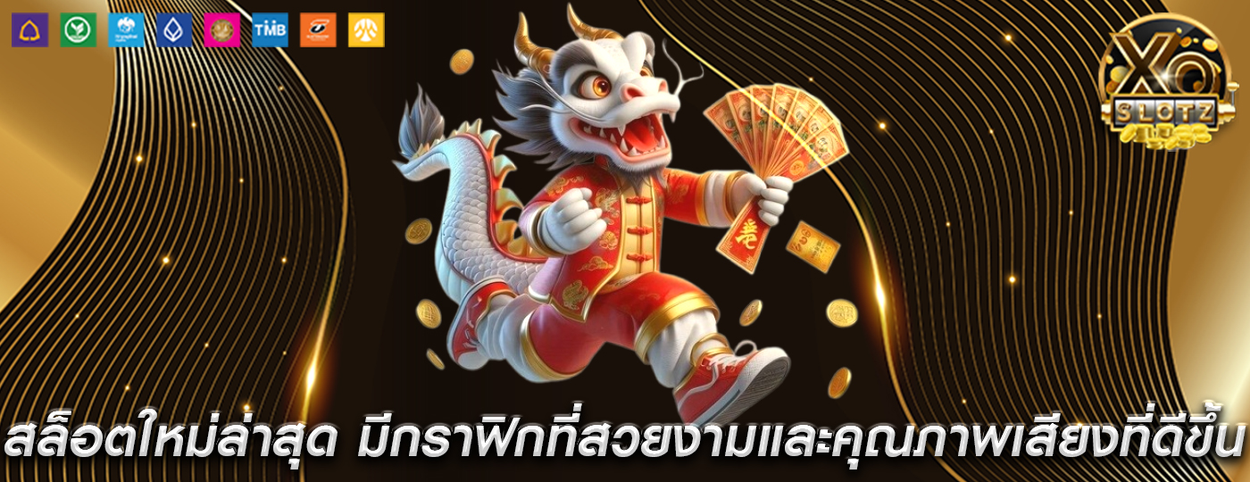 สล็อตใหม่ล่าสุด มีกราฟิกที่สวยงามและคุณภาพเสียงที่ดีขึ้น