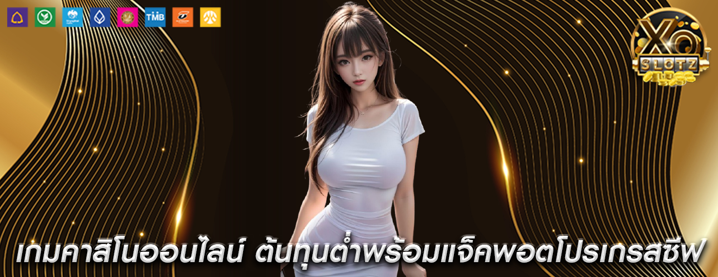 เกมคาสิโนออนไลน์ ต้นทุนต่ำพร้อมแจ็คพอตแบบโปรเกรสซีฟ