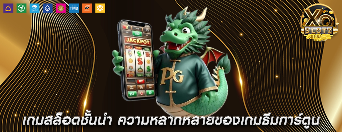 เกมสล็อตชั้นนำ ความหลากหลายของเกมธีมการ์ตูน