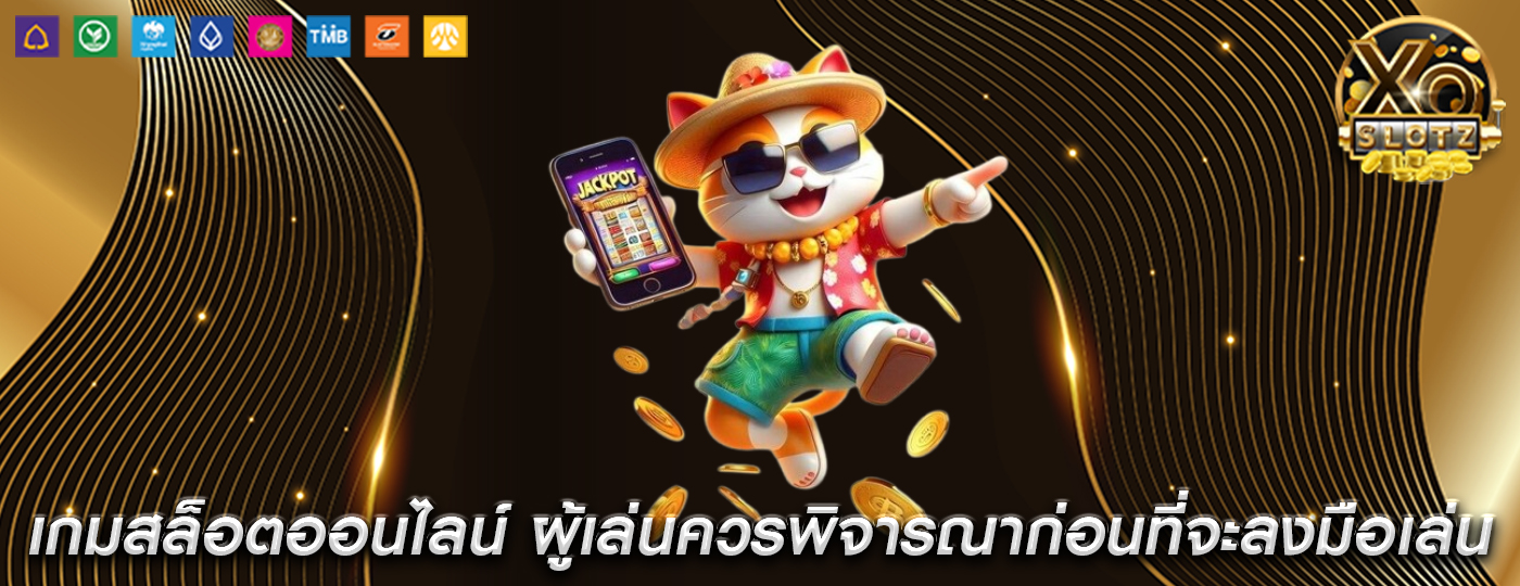 เกมสล็อตออนไลน์ ผู้เล่นควรพิจารณาก่อนที่จะลงมือเล่น