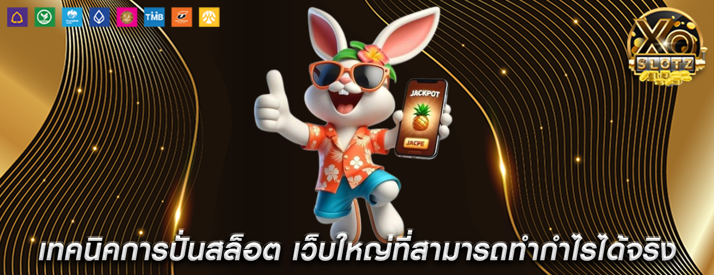 เทคนิคการปั่นสล็อต เว็บใหญ่ที่สามารถทำกำไรได้จริง