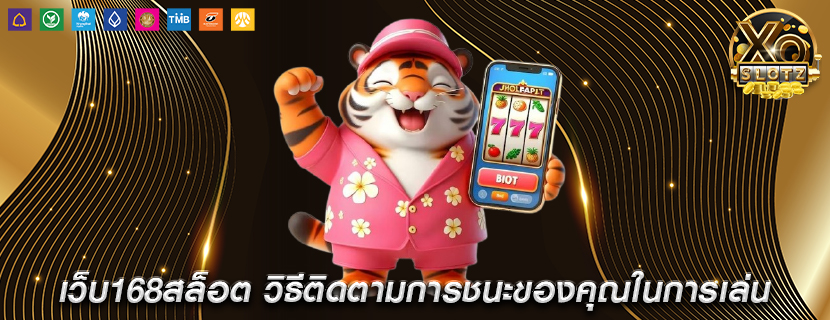 เว็บ168สล็อต วิธีติดตามการชนะของคุณในการเล่น