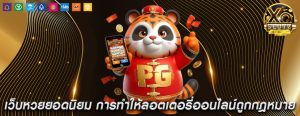 เว็บหวยยอดนิยม การทำให้ลอตเตอรี่ออนไลน์ถูกกฎหมาย