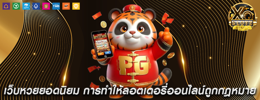 เว็บหวยยอดนิยม การทำให้ลอตเตอรี่ออนไลน์ถูกกฎหมาย