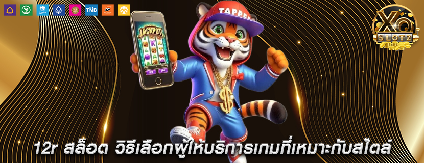 12r สล็อต วิธีเลือกผู้ให้บริการเกมที่เหมาะกับสไตล์