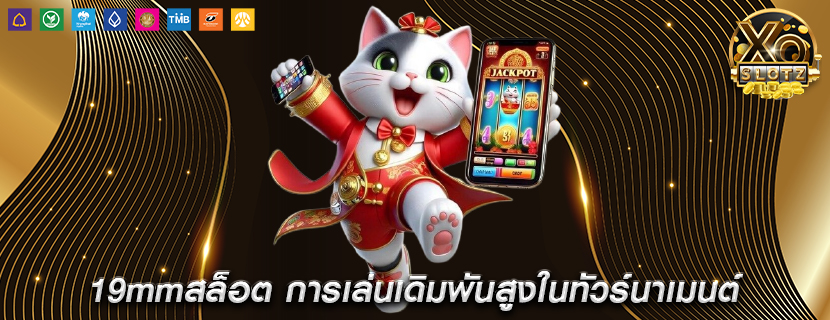 19mmสล็อต การเล่นเดิมพันสูงในทัวร์นาเมนต์