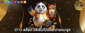 3713 สล็อต วิธีเล่นที่มีอัตราการชนะสูง