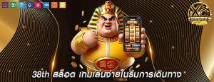 38th สล็อต เกมเล่นง่ายในธีมการเดินทาง