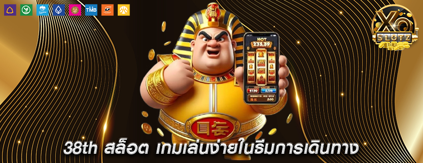 38th สล็อต เกมเล่นง่ายในธีมการเดินทาง