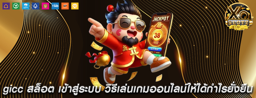 gicc สล็อต เข้าสู่ระบบ วิธีเล่นเกมออนไลน์ให้ได้กำไรยั่งยืน