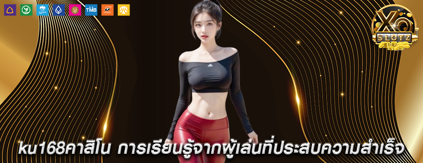 ku168คาสิโน การเรียนรู้จากผู้เล่นที่ประสบความสำเร็จ