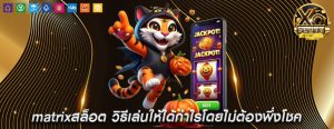 matrixสล็อต วิธีเล่นให้ได้กำไรโดยไม่ต้องพึ่งโชค