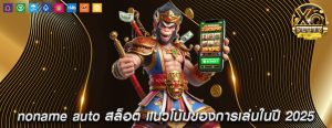 noname auto สล็อต แนวโน้มของการเล่นในปี 2025