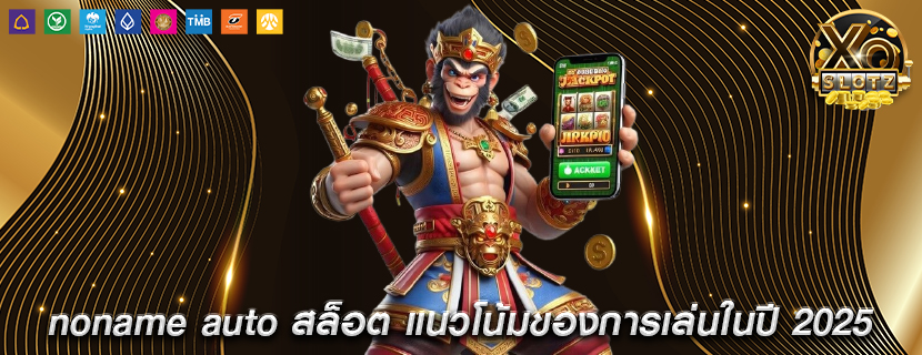 noname auto สล็อต แนวโน้มของการเล่นในปี 2025