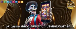 ok casino สล็อต วิธีเล่นเกมให้ประสบความสำเร็จ