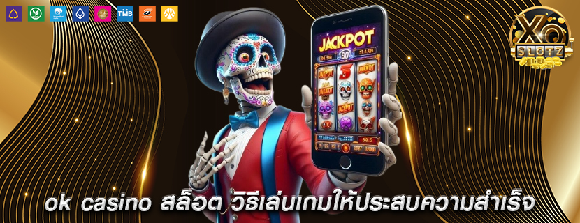 ok casino สล็อต วิธีเล่นเกมให้ประสบความสำเร็จ