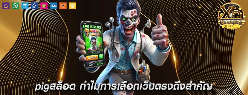 pigสล็อต ทำไมการเลือกเว็บตรงถึงสำคัญ