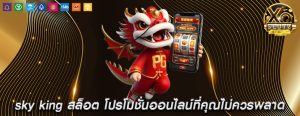 sky king สล็อต โปรโมชั่นออนไลน์ที่คุณไม่ควรพลาด
