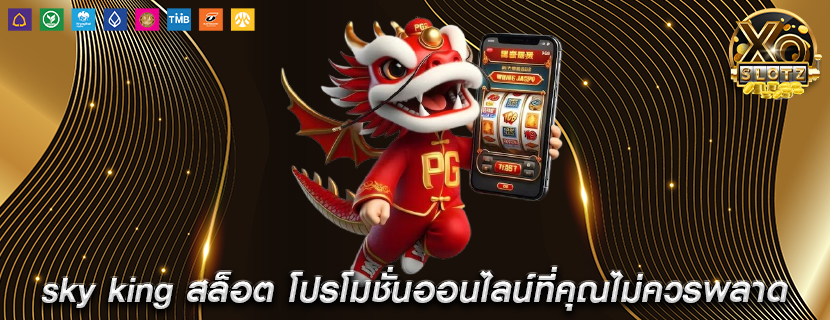 sky king สล็อต โปรโมชั่นออนไลน์ที่คุณไม่ควรพลาด