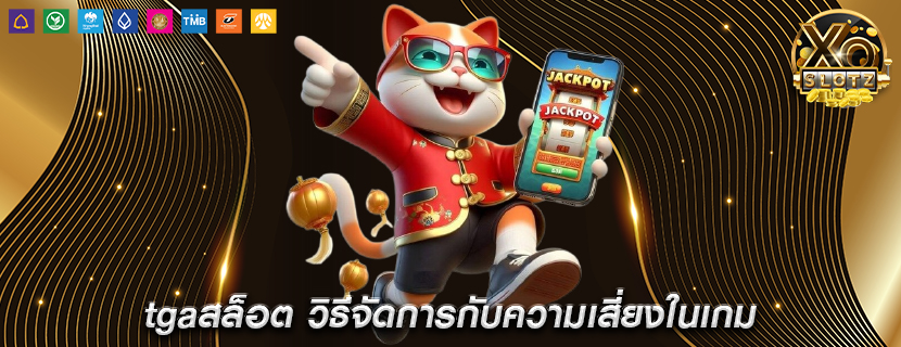 tgaสล็อต วิธีจัดการกับความเสี่ยงในเกม