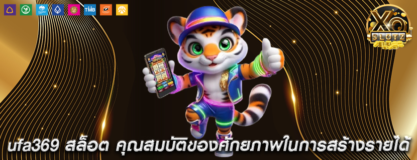 ufa369 สล็อต คุณสมบัติของศักยภาพในการสร้างรายได้