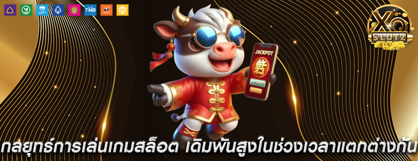 กลยุทธ์การเล่นเกมสล็อต เดิมพันสูงในช่วงเวลาแตกต่างกัน