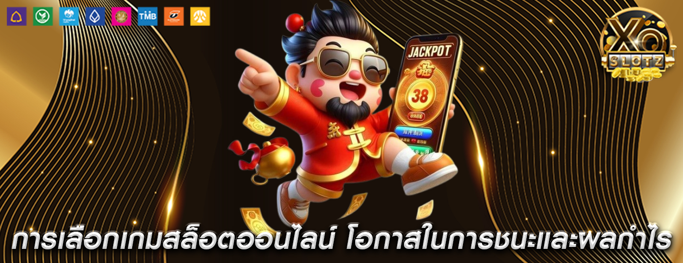 การเลือกเกมสล็อตออนไลน์ โอกาสในการชนะและผลกำไร