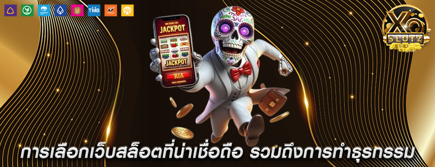 การเลือกเว็บสล็อตที่น่าเชื่อถือ รวมถึงการทำธุรกรรมทางการเงิน