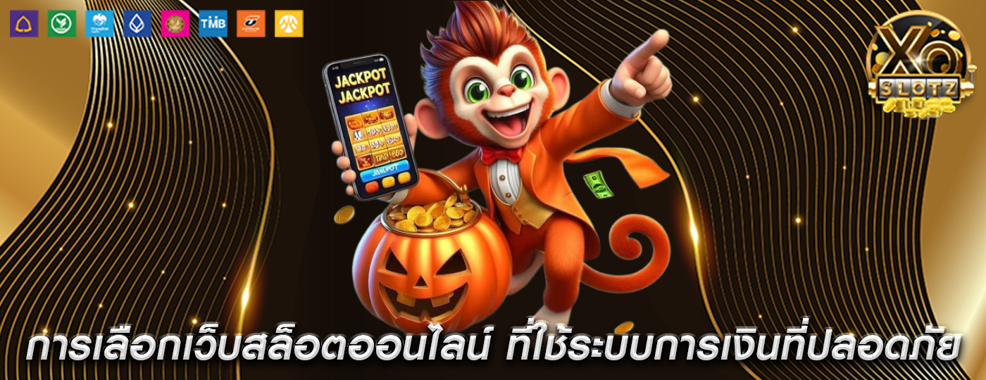 การเลือกเว็บสล็อตออนไลน์ ที่ใช้ระบบการเงินที่ปลอดภัย